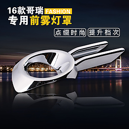 哥瑞前霧燈罩
