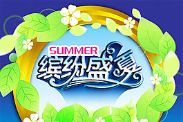 繽紛盛夏海報PSD分層模板