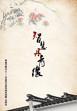 古典中國風海報