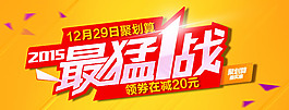 淘寶促銷聚劃算海報火爆價