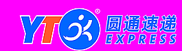 圓通速遞圖片
