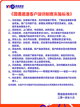 圓通速遞客戶回訪制度圖片