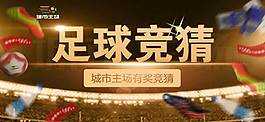 足球竞猜