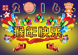 2016猴海报