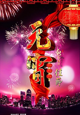 元宵節(jié)海報(bào)