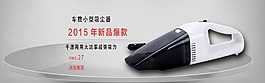 車載吸塵器海報(bào)