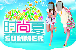 時尚夏