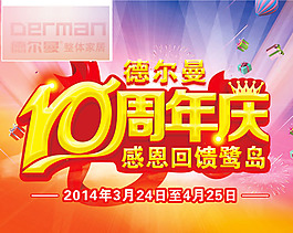 周年店慶