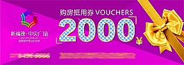 優惠券，購房抵用券
