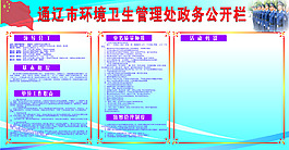 环境卫生管理处政务公开栏  展板