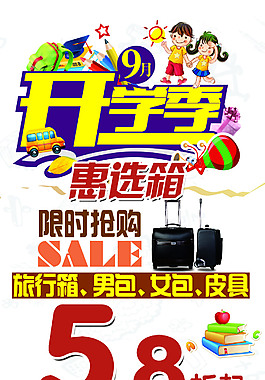 開學(xué)季惠選箱促銷海報(bào)