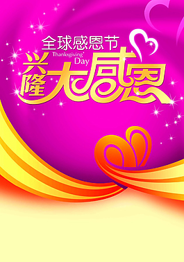 興隆,感恩節海報