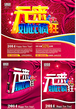 新年元旦促銷海報