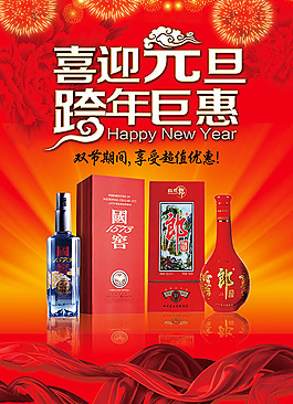 白酒國窯酒跨年促銷海報設(shè)計