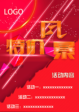 特價風暴
