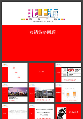 北上海商業廣場營銷方案PPT模板