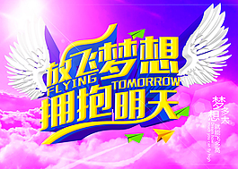 放飛夢想