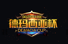 德瑪西亞杯圖片