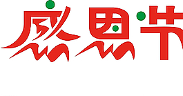 感恩节 节日图片