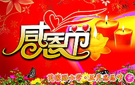 感恩節(jié)海報圖片