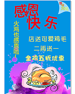 感恩節(jié)火雞優(yōu)惠促銷海報(bào)圖片
