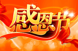 感恩節(jié)海報(bào)圖片
