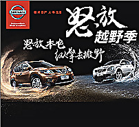東風(fēng)日產(chǎn)越野車圖片