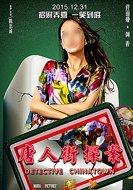 唐人街探案電影海報之白板圖片