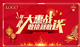 年末大惠战图片