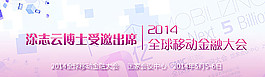 GMIC互聯網大會圖片