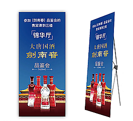 劍南春展架圖片