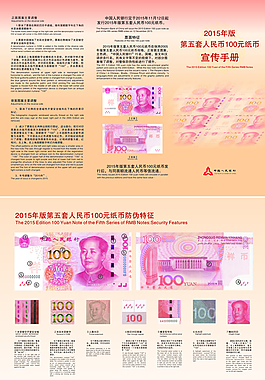 100元新版人民幣宣傳手冊