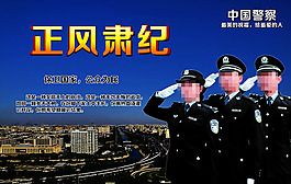 正風肅紀中國警察形像海報