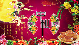 中秋宣傳海報