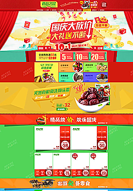国庆淘宝首页装修图片