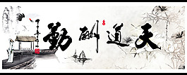 中國風天道酬勤掛畫