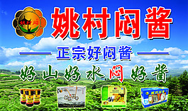 姚村悶醬