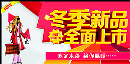 冬季新品 全面上市图片