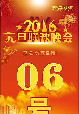 2016元旦聯(lián)歡晚會(huì)