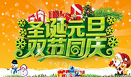 圣誕元旦雙節(jié)同慶圖片