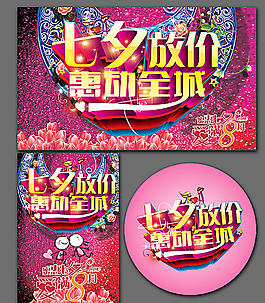 七夕放價(jià)圖片