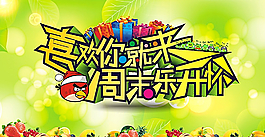 喜歡就來 周末樂開懷圖片