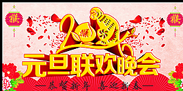 元旦聯(lián)歡晚會(huì)圖片