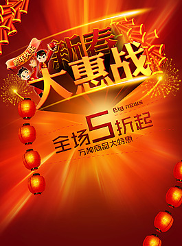 喜慶促銷海報(bào)新春