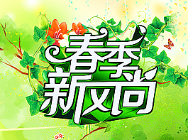 春季新風(fēng)尚圖片