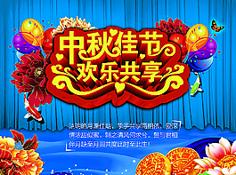 中秋海报图片