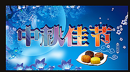 中秋佳節(jié)圖片