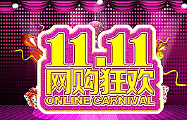 1111網(wǎng)購(gòu)狂歡圖片