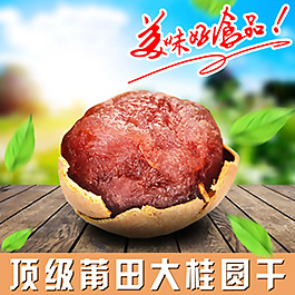 淘寶食品堅果桂圓直通車主圖psd