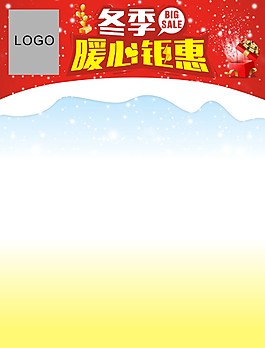 冬季暖心鉅惠